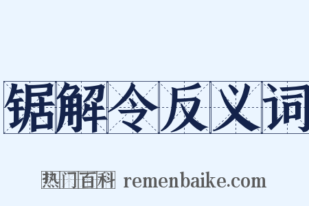 锯解令反义词是什么意思的图片